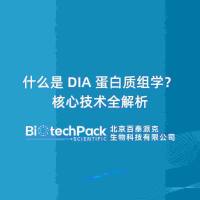 什么是DIA蛋白质组学?核心技术全解析