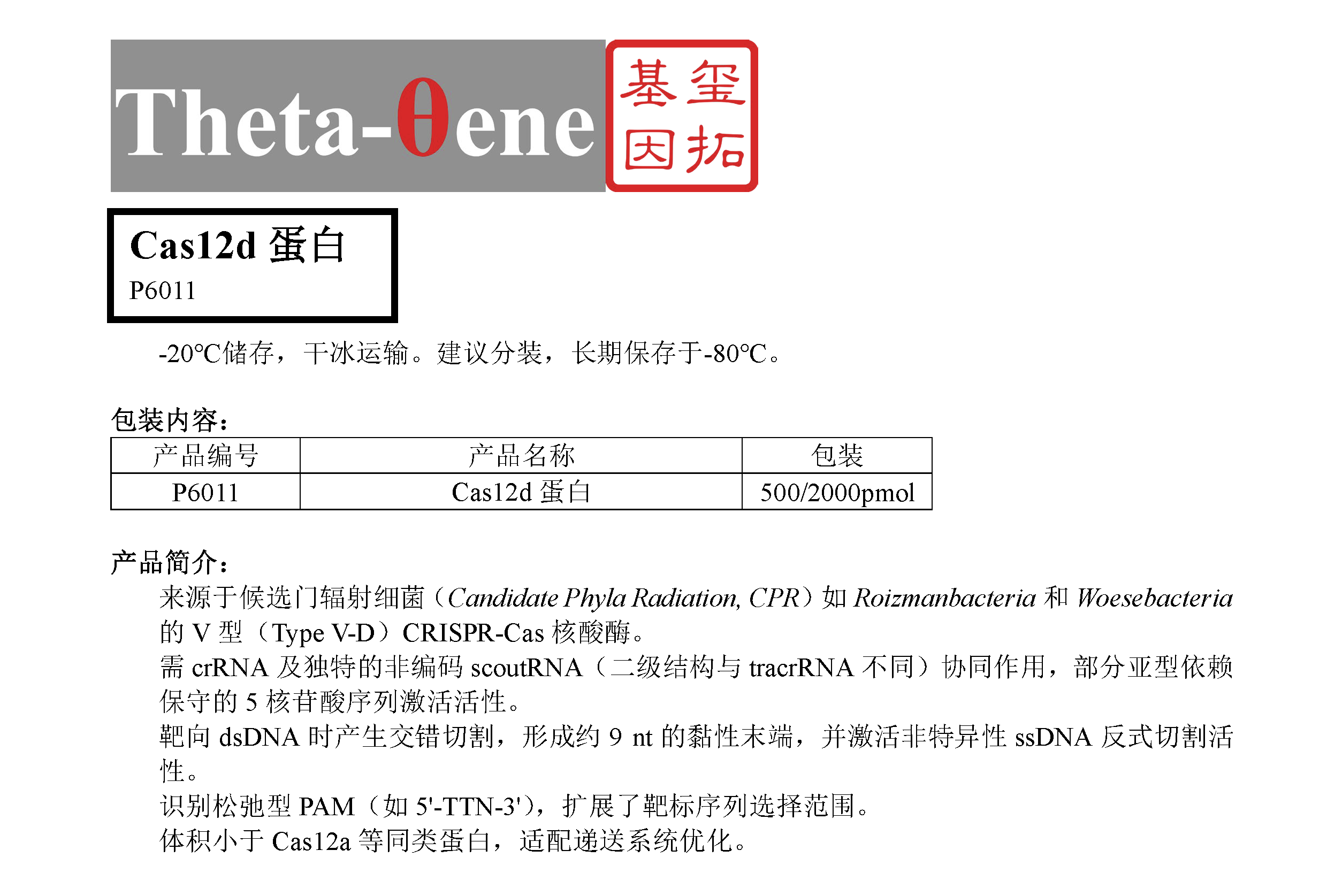 Cas12d蛋白/基因编辑/CRISPR-Cas12