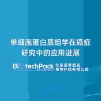 单细胞蛋白质组学在癌症研究中的应用进展