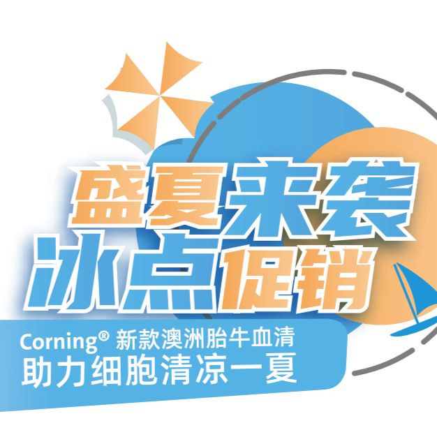 康宁澳洲血清冰点促销