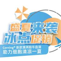 康宁澳洲血清冰点促销