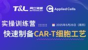 CAR-T制备效率翻倍？同立海源高效制备工艺实操训练营『免费报名』