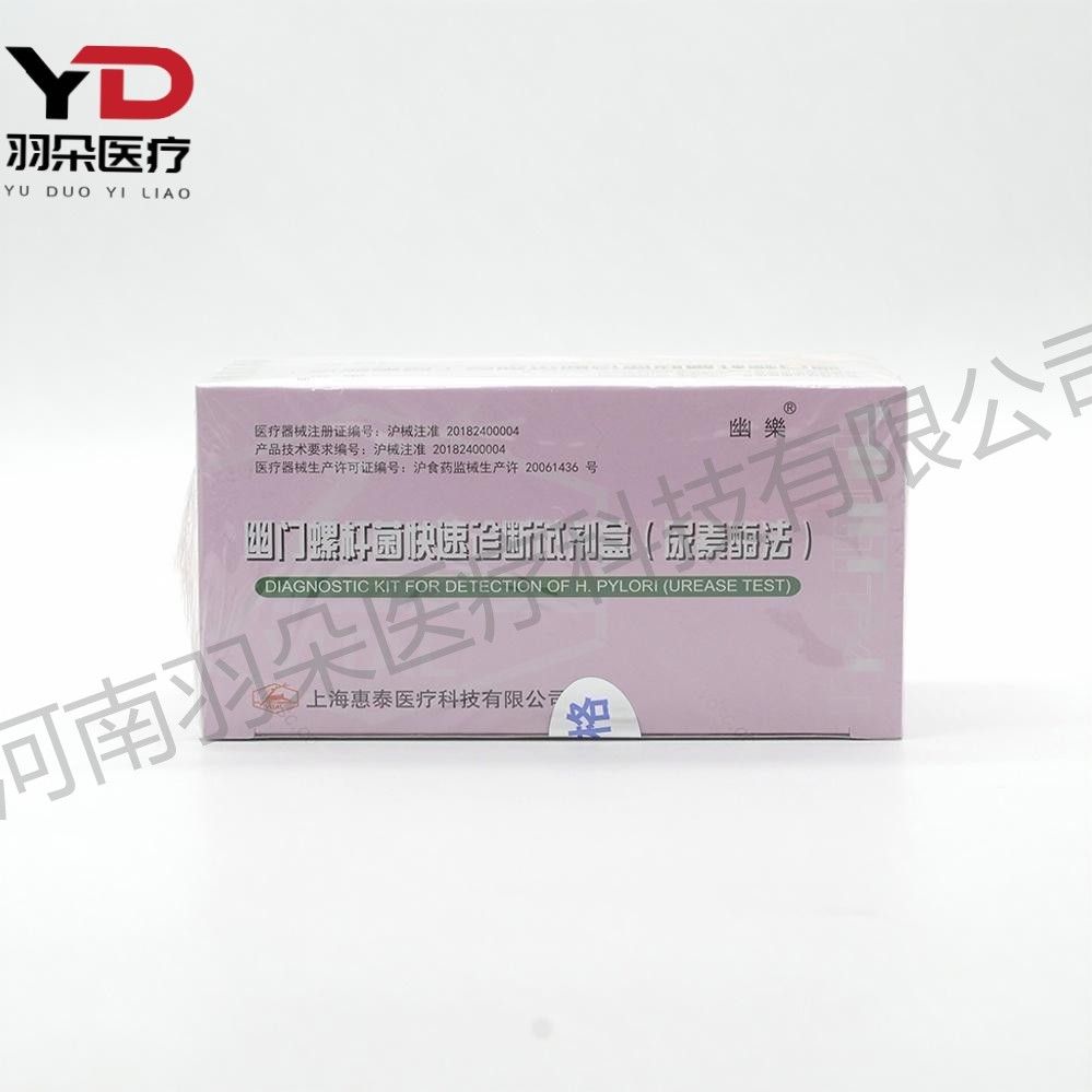 惠泰医疗 幽门螺杆菌快速诊断试剂盒(尿素酶法)