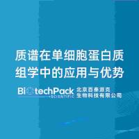 质谱在单细胞蛋白质组学中的应用与优势