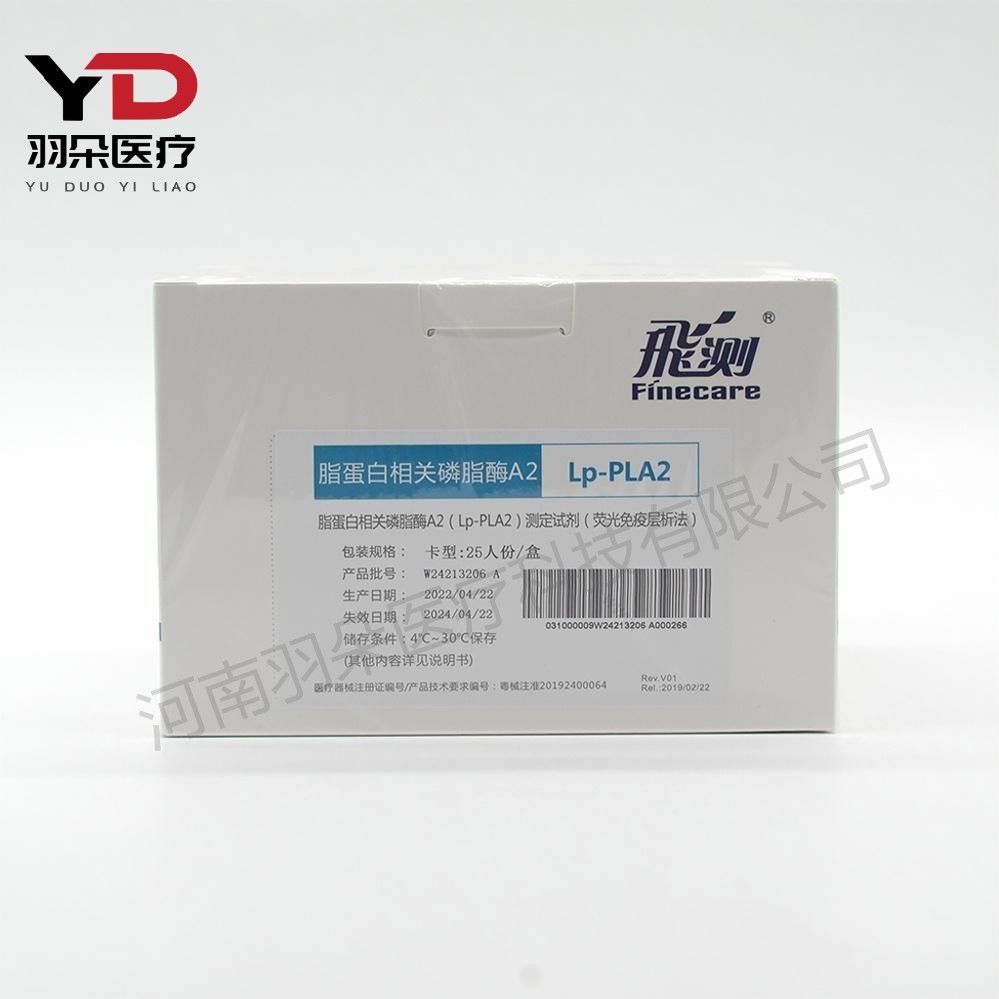 万孚生物 脂蛋白相关磷脂酶A2(Lp-PLA2)测定试剂(荧光免疫层析法)