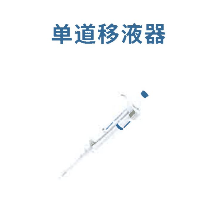 单道移液器