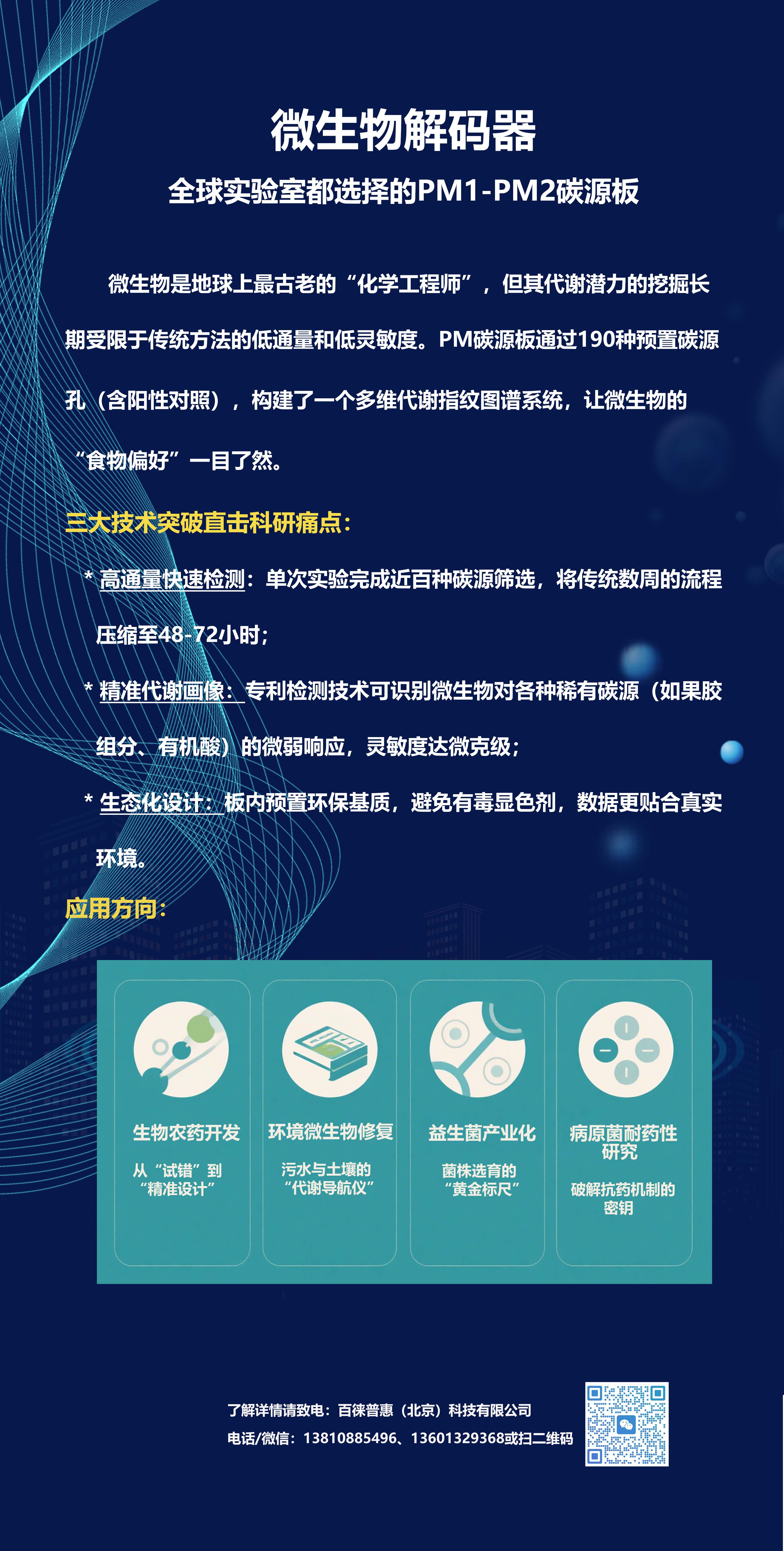 微生物解码器 -全球实验室都选择的PM1-PM2碳源板
