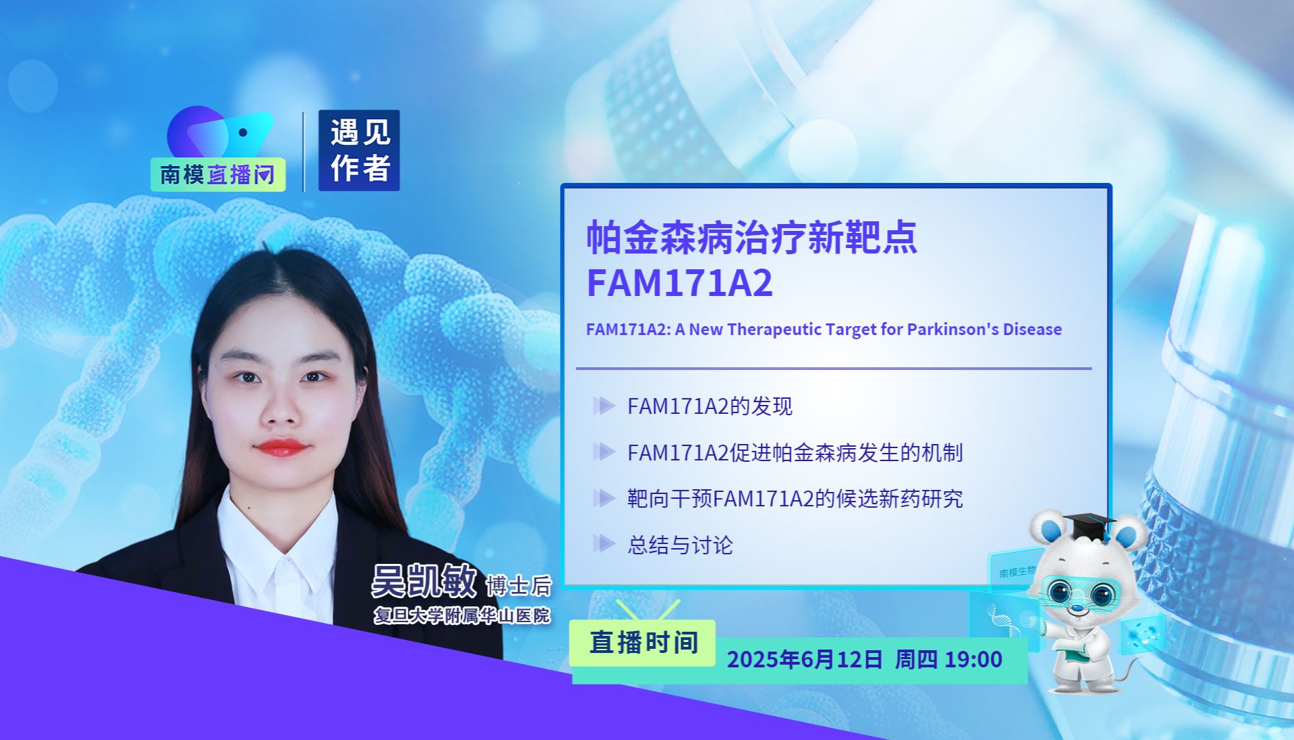 直播预告 | Science一作为您解读帕金森病治疗新靶点FAM171A2