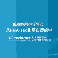 单细胞整合分析：从RNA-seq到蛋白质组学