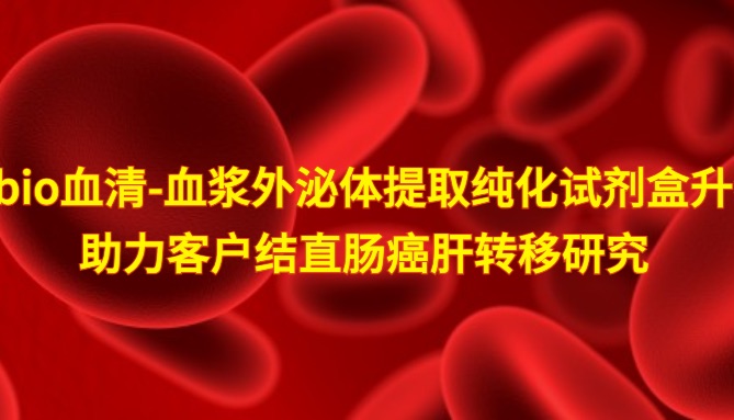 IF=27.7 | Umibio血清-血浆外泌体提取纯化试剂盒升级版（UR52151）助力客户结直肠癌肝转移研究！