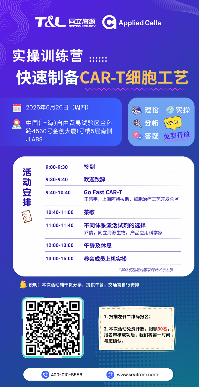 CAR-T制备效率翻倍?同立海源高效制备工艺实操训练营『免费报名』