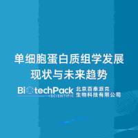 单细胞蛋白质组学发展现状与未来趋势