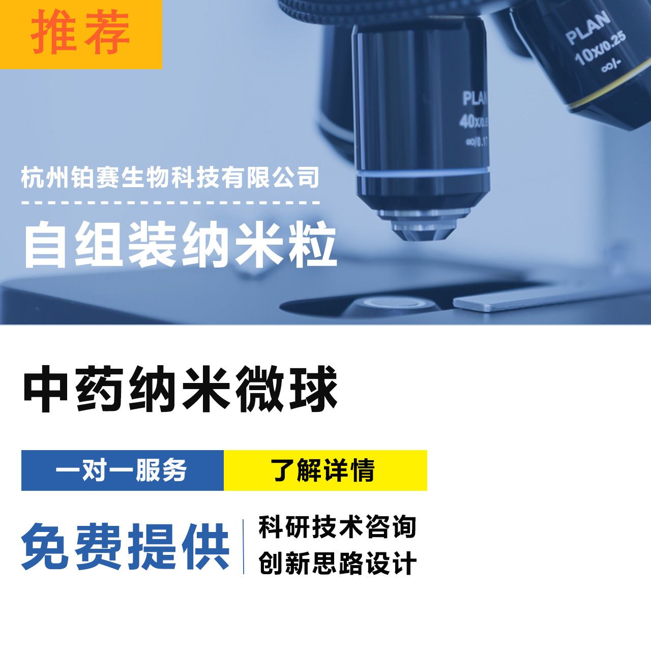 中药纳米微球/自组装纳米微球/中药研究/纳米药物制备及表征
