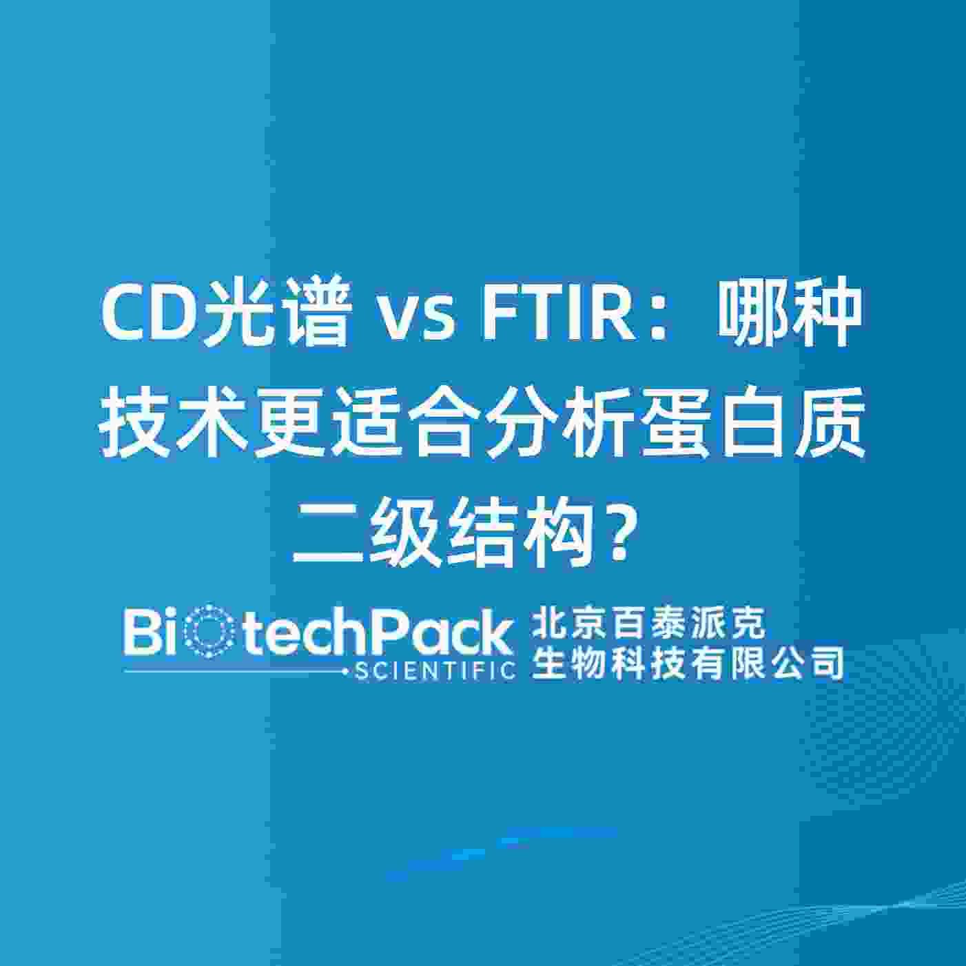 CD光谱 vs FTIR：哪种技术更适合分析蛋白质二级结构？......