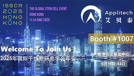 【重磅会议】艾贝泰与您共赴2025年国际干细胞研究学会(ISSCR)年会，香港见