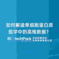如何解读单细胞蛋白质组学中的高维数据？
