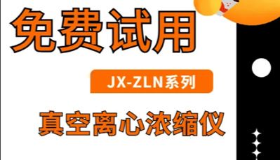 1台顶3台用！真空离心浓缩仪0元试用，离心+浓缩+干燥一步到位