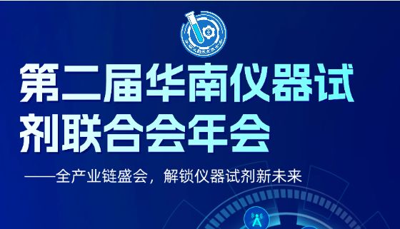 相约广州丨艾贝泰诚邀您参加第二届华南仪器试剂联合会年会