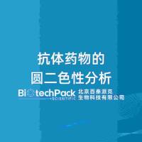 抗体药物的圆二色性分析