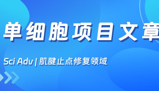项目文章 | 上海交通大学蒋佳/刘珅/马昕在Science Advances上发表重要研究成果