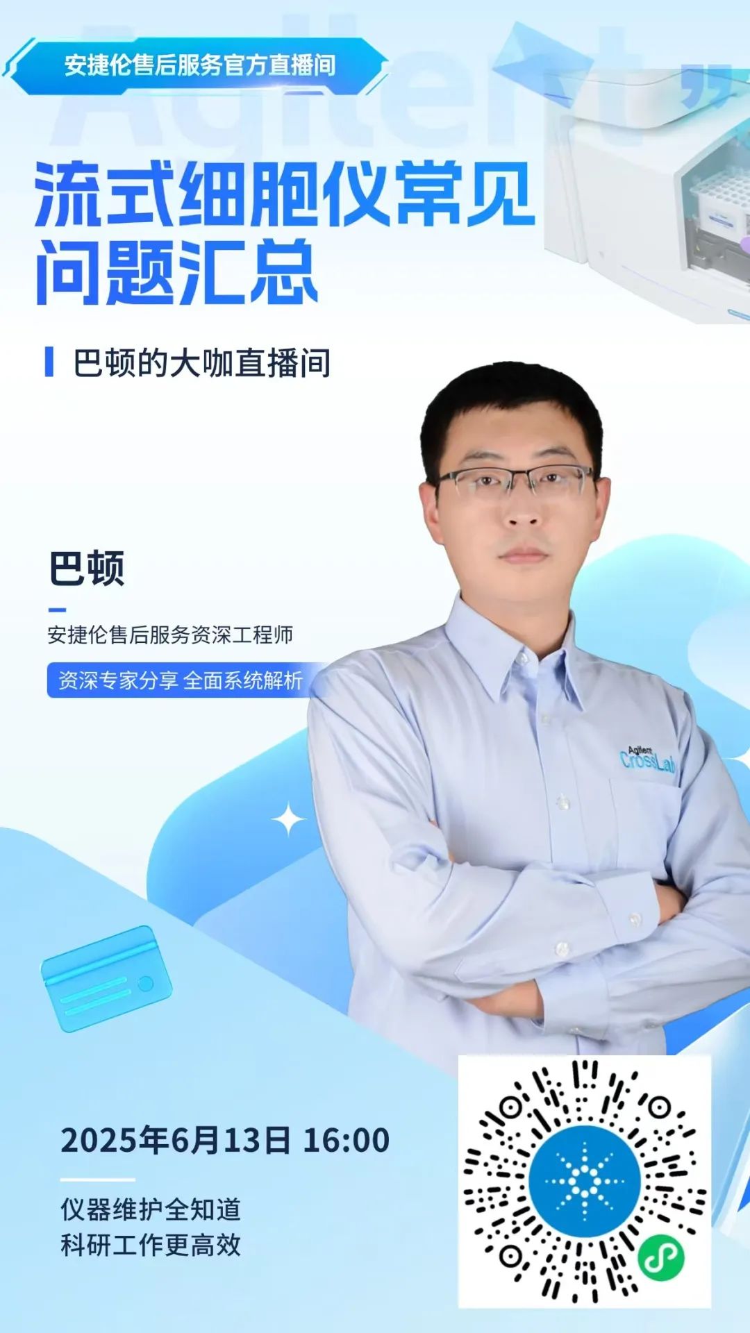 售后直播间 | 流式细胞仪常见问题汇总