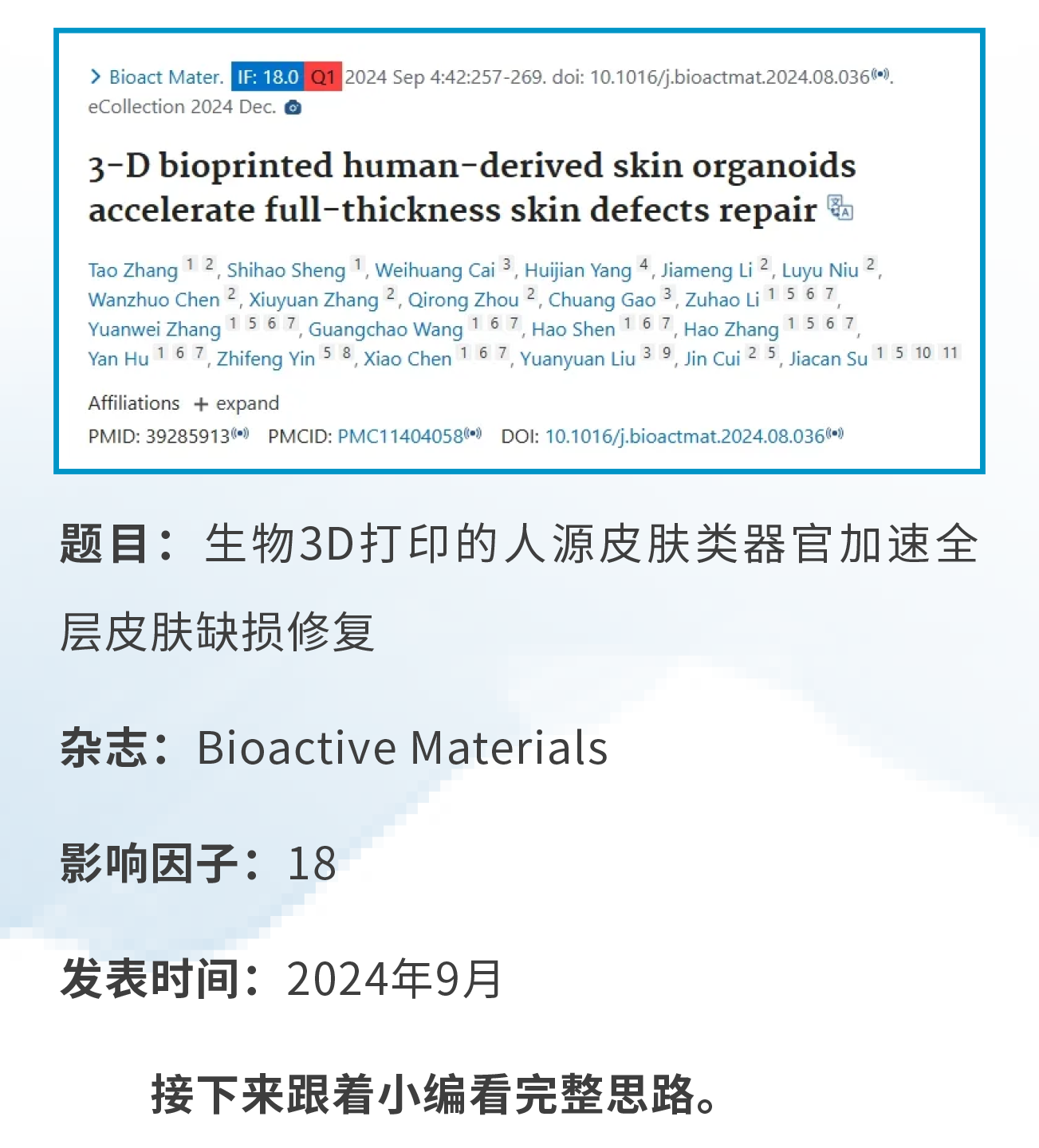 “表型观察+组织学+转录组”，上海交大医学院团队将皮肤类器官与生物3D打印技术创新联合，冲刺中科院1区Top期刊成功上线啦~