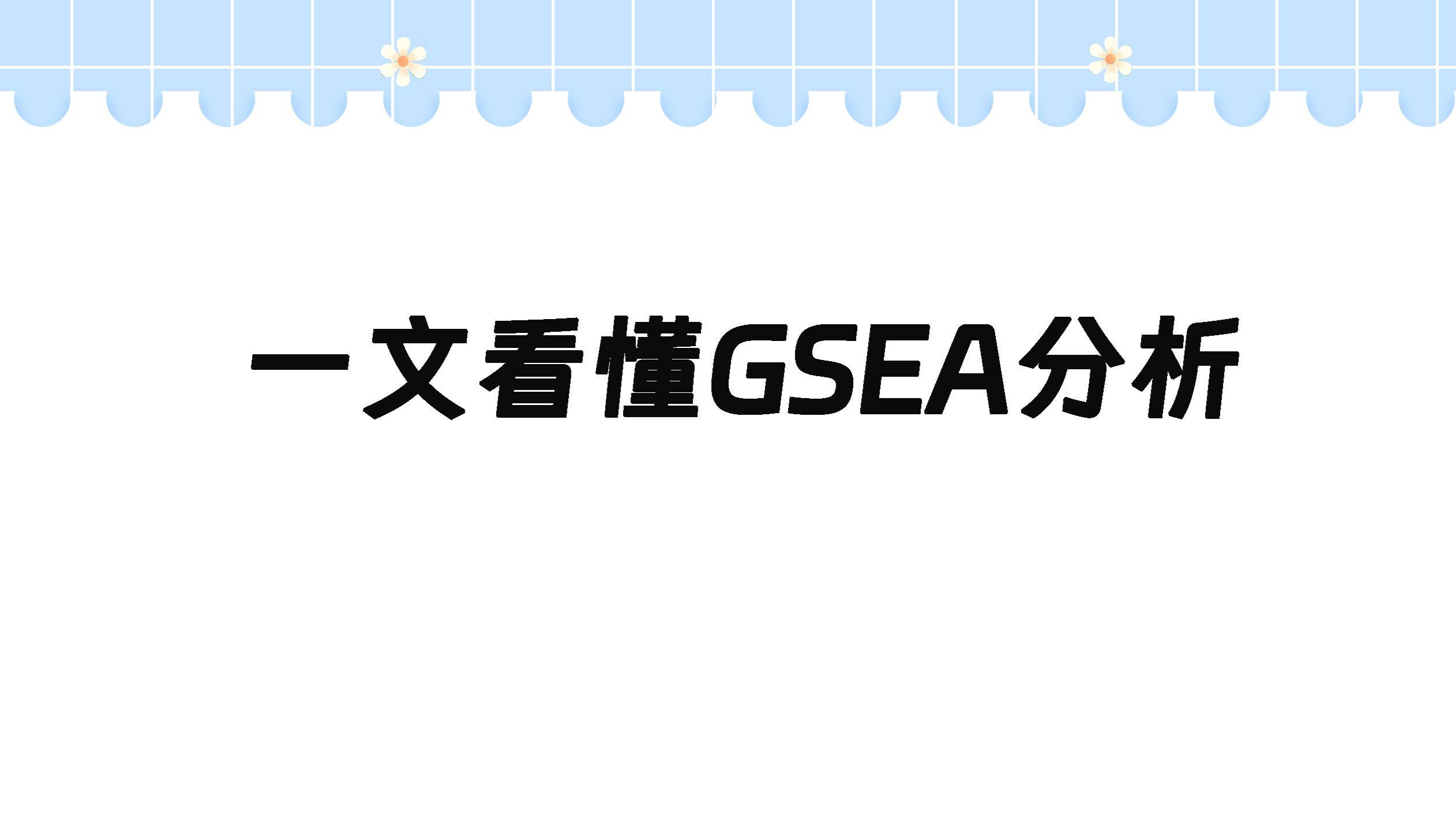 富集分析傻傻分不清楚？一文带您看懂GSEA富集分析