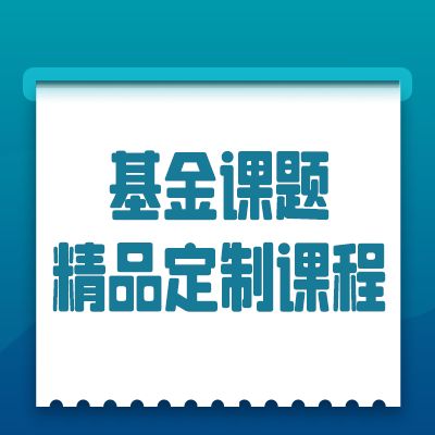 基金课题精品定制课程