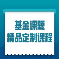 基金课题精品定制课程