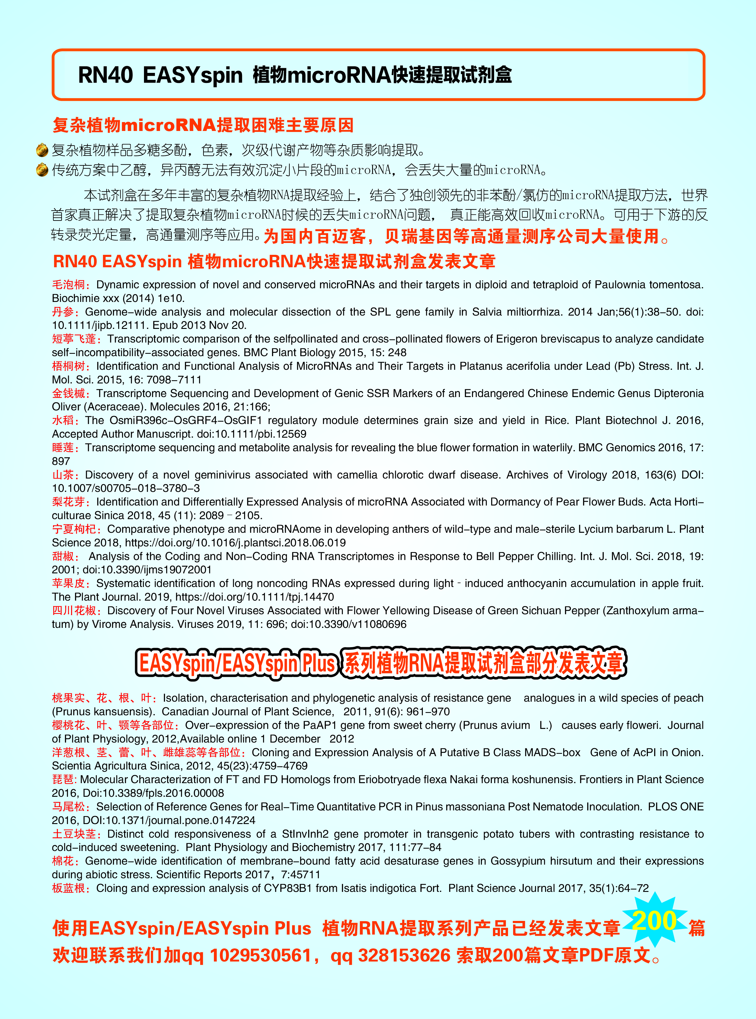 艾德莱RN4001 EASYspin 植物microRNA快速提取试剂盒