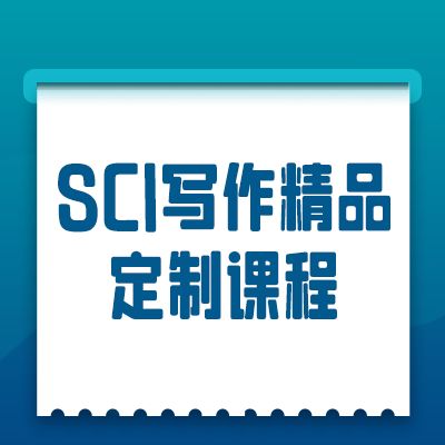 SCI写作精品定制课程