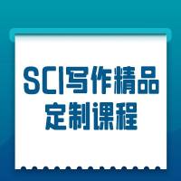 SCI写作精品定制课程