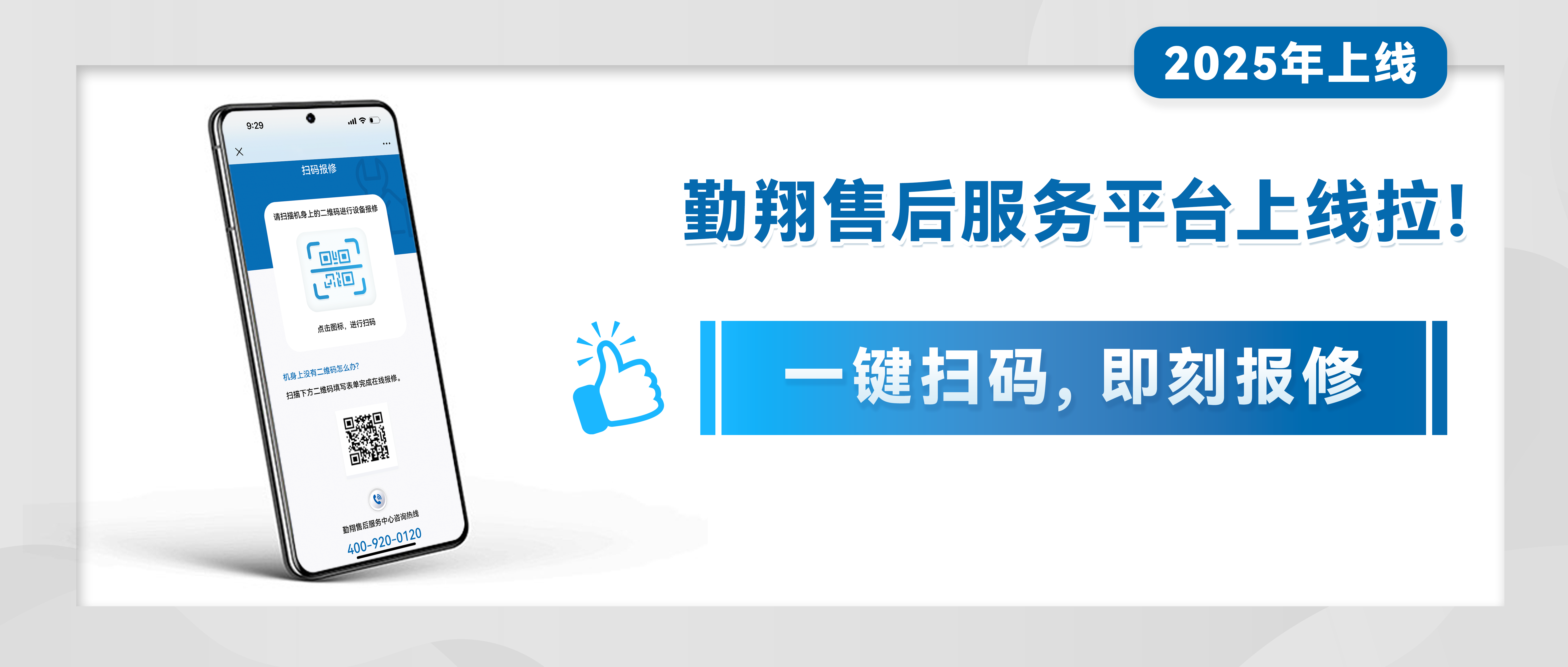 勤翔售后服务升级| 一键扫码报修，服务进度实时提醒！