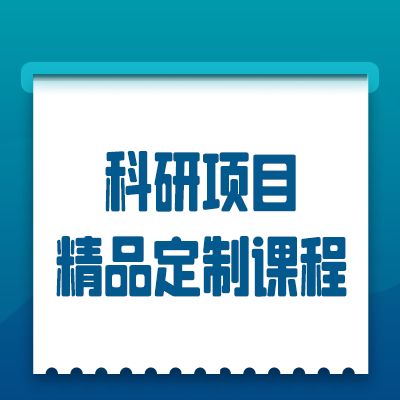 科研项目精品定制课程