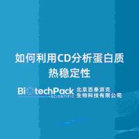 如何利用CD分析蛋白质热稳定性