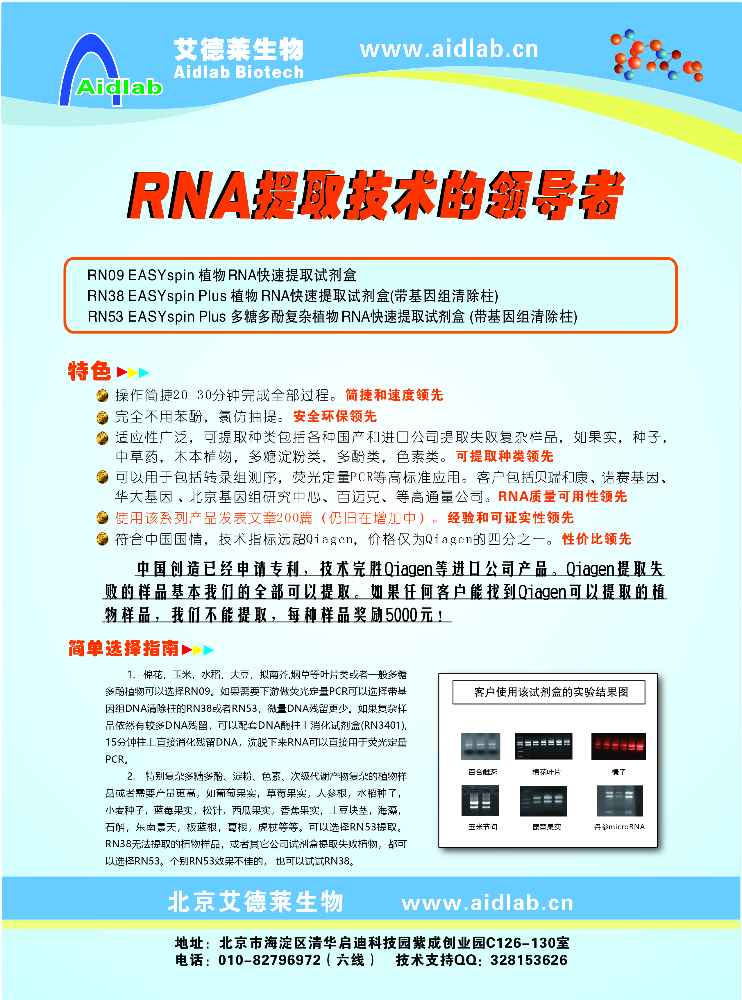 艾德莱RN4001 EASYspin 植物microRNA快速提取试剂盒