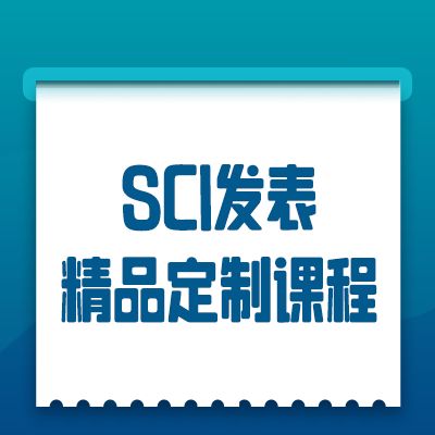SCI发表精品定制课程