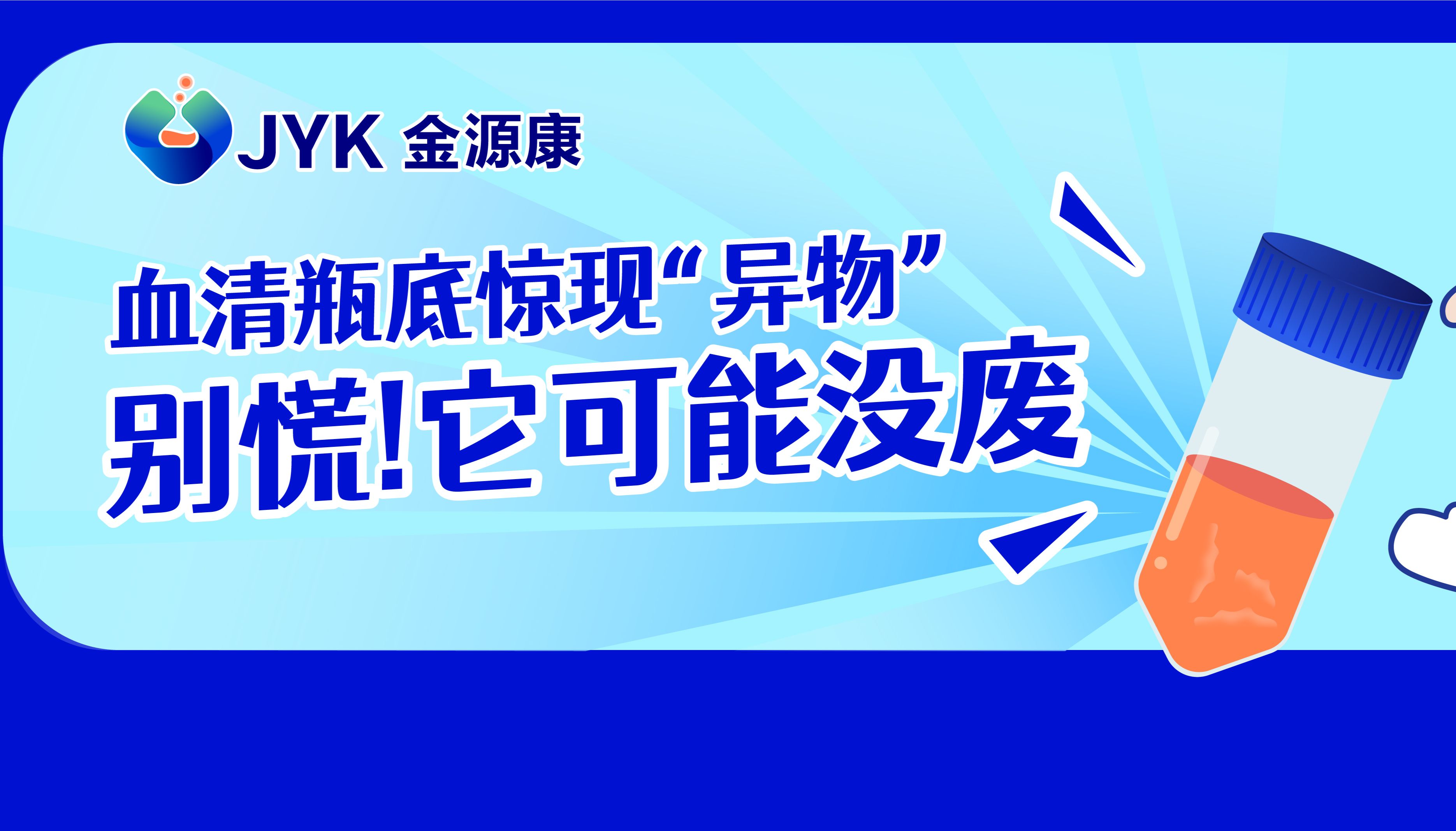 救命！血清瓶底惊现“异物”！别慌，90%的情况它没“废”...