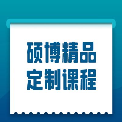 硕博精品定制课程