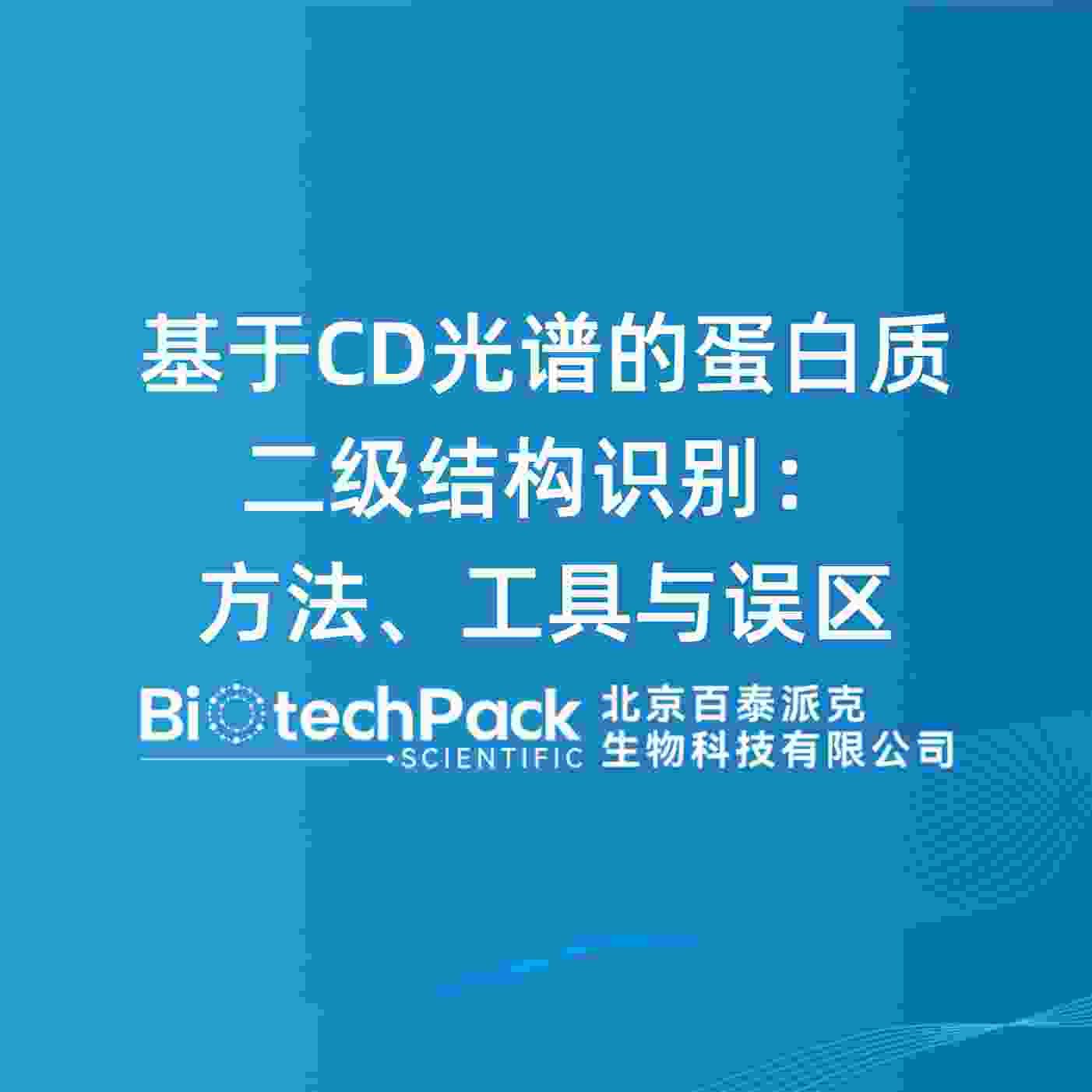 基于CD光谱的蛋白质二级结构识别:方法、工具与误区