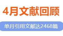 4月文献回顾|索莱宝试剂催化科研突破，助力攀登学术高峰