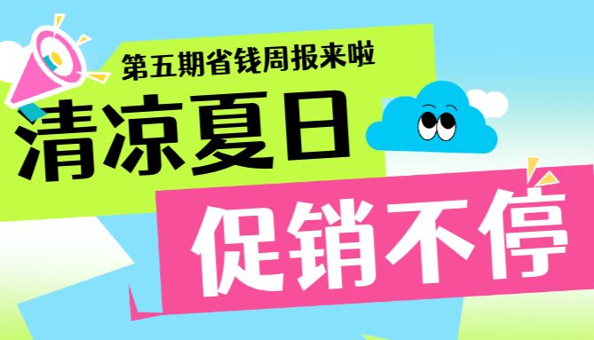 【周更福利社第五期】618悦享惊喜