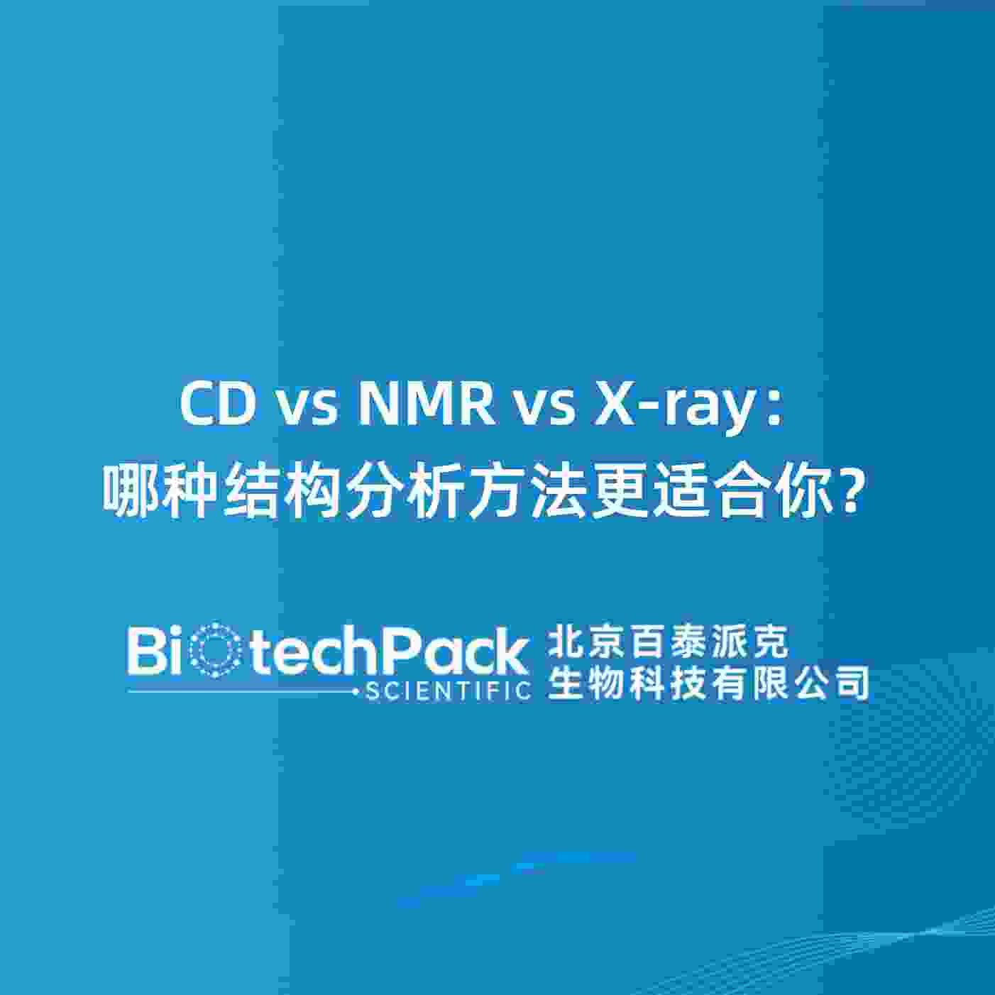 CD vs NMR vs X-ray:哪种结构分析方法更适合......