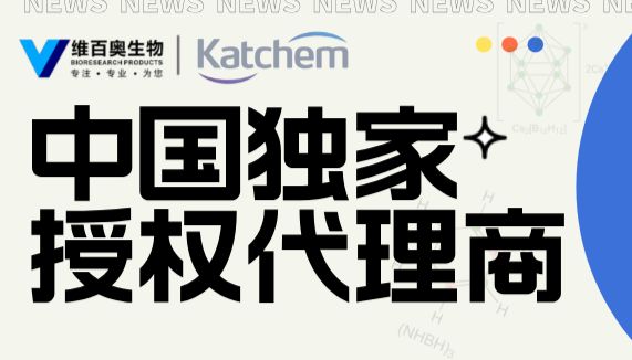 维百奥生物--捷克Katchem spol. s r. o.公司中国授权代理商