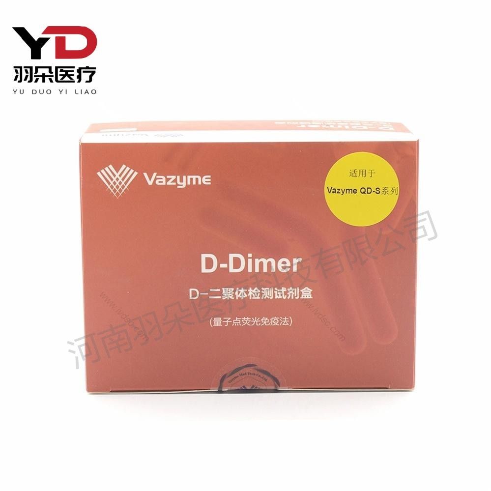 诺唯赞 D-二聚体检测试剂盒(量子点荧光免疫层析法)