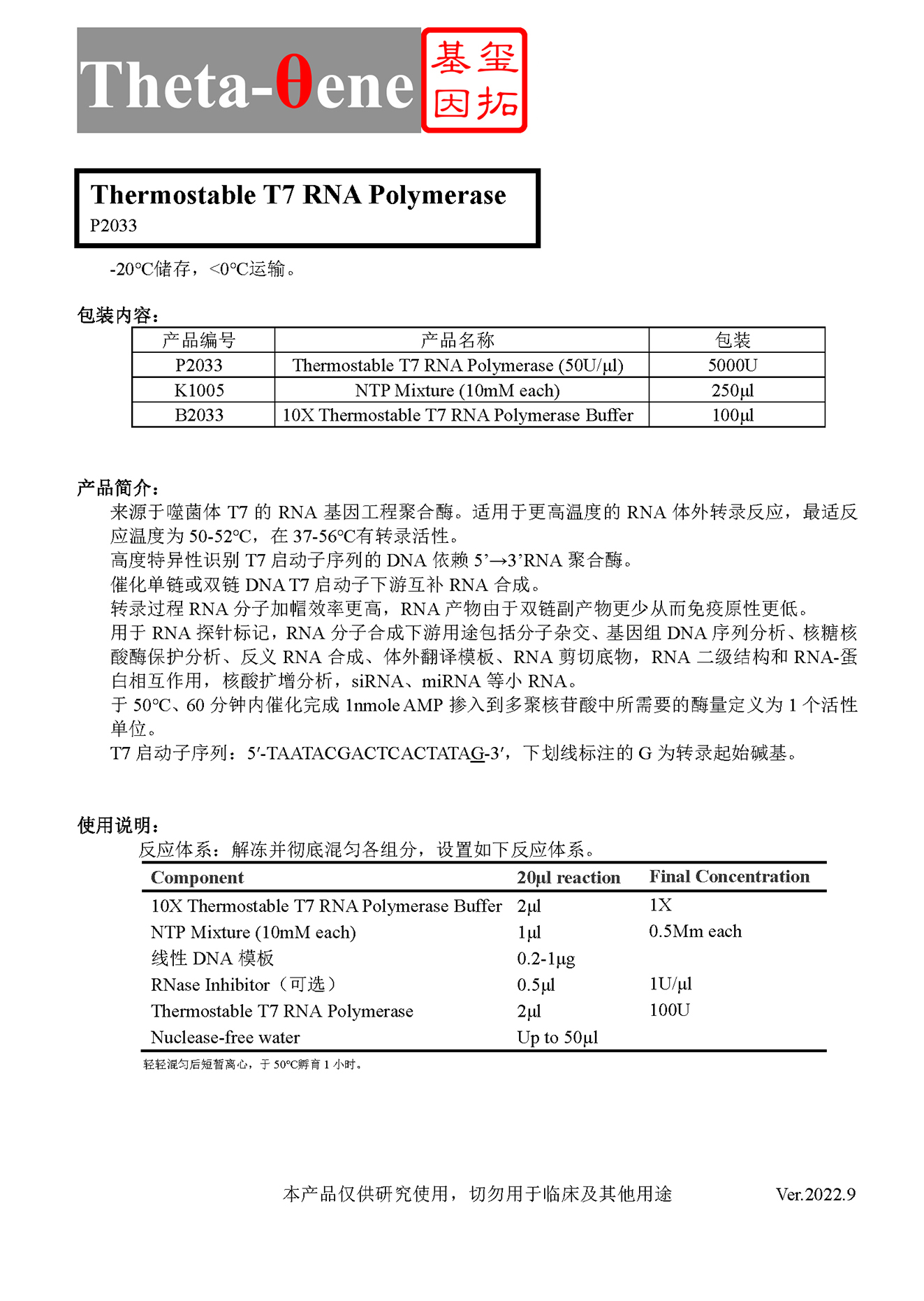 热稳定T7 RNA聚合酶