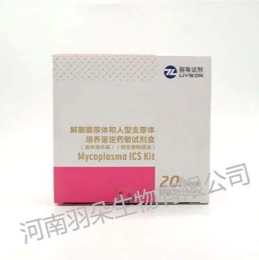 丽珠试剂 解脲脲原体和人型支原体培养鉴定药敏试剂盒