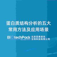 蛋白质结构分析的五大常用方法及应用场景