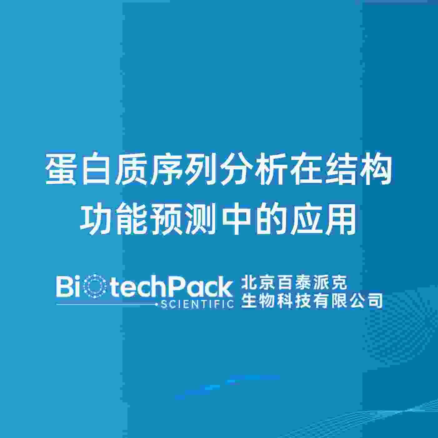 蛋白质序列分析在结构功能预测中的应用