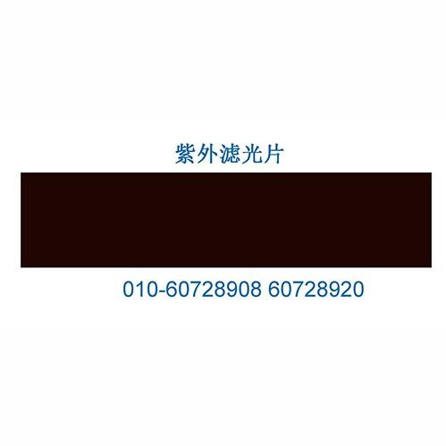 紫外滤光片
